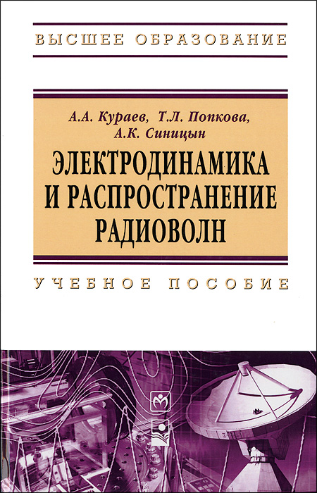 Электродинамика и распространение радиоволн: Учебное пособие. Кураев А.А