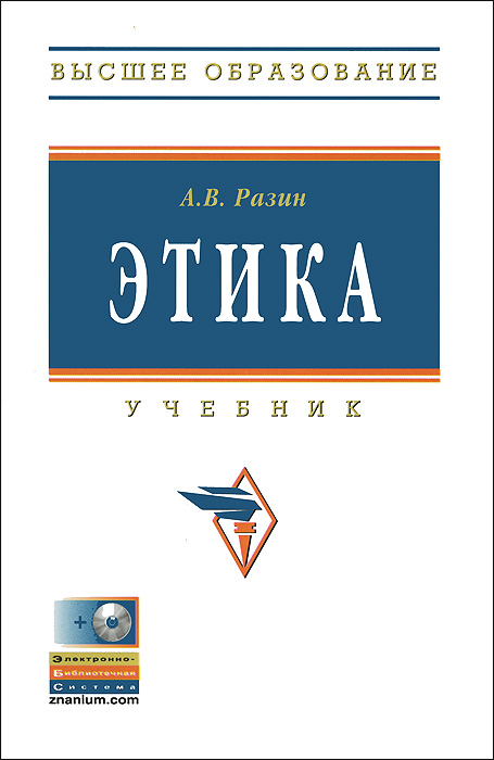 Этика (+ CD-ROM)