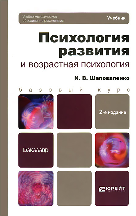 И. В. Шаповаленко - «ПСИХОЛОГИЯ РАЗВИТИЯ И ВОЗРАСТНАЯ ПСИХОЛОГИЯ 2-е изд., пер. и доп. Учебник для бакалавров»