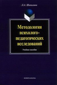 Методология психолого-педагогических исследований