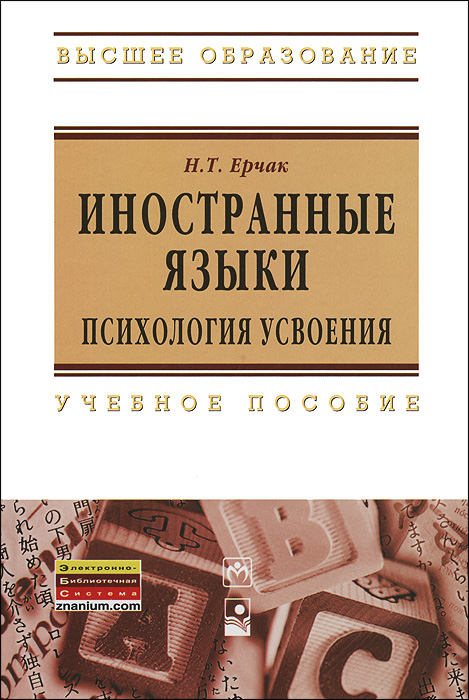 Иностранные языки: психология усвоения: Учебное пособие. Ерчак Н.Т