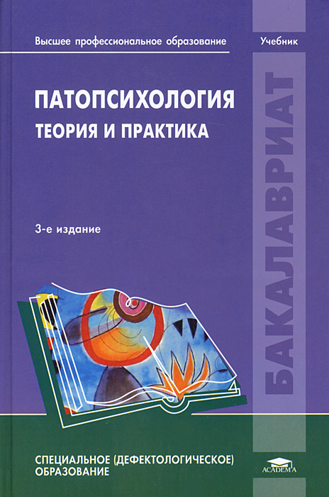 Патопсихология. Теория и практика. 3-е изд., перераб.и доп: учебник. Левченко И.Ю