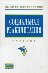 Социальная реабилитация