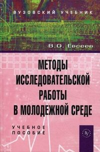 Методы исследовательской работы в молодежной среде