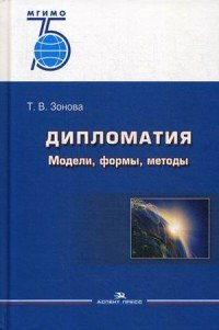 Дипломатия. Модели, формы, методы