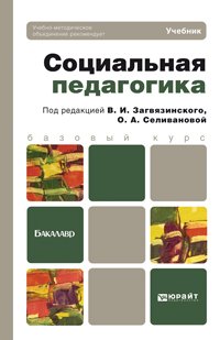 СОЦИАЛЬНАЯ ПЕДАГОГИКА. Учебник для бакалавров