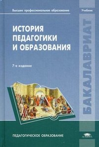 История педагогики и образования. 7-е изд., перераб. Васильева З.И