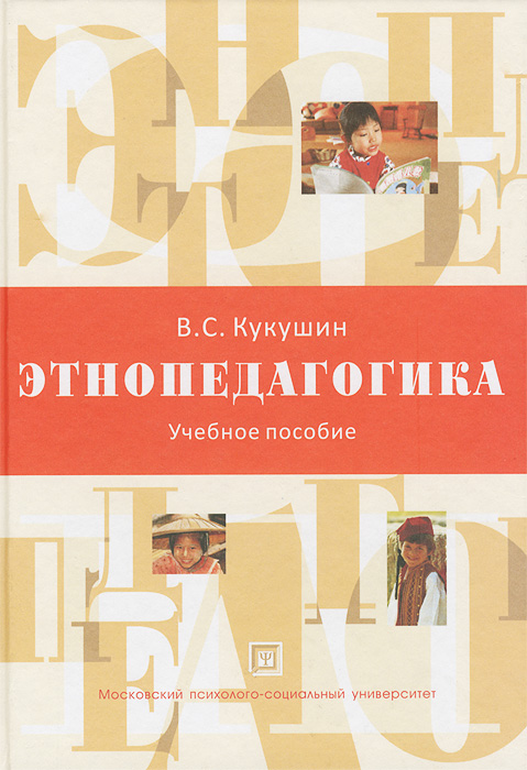 Этнопедагогика. Учебное пособие. 2-е изд., испр. и доп. Кукушкин В.С