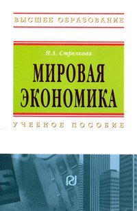 Мировая экономика