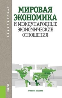 Мировая экономика и международные экономические отношения (для бакалавров)