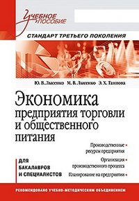 Экономика предприятия торговли и общественного питания