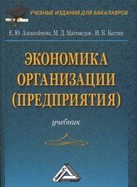 Экономика организации (предприятия)