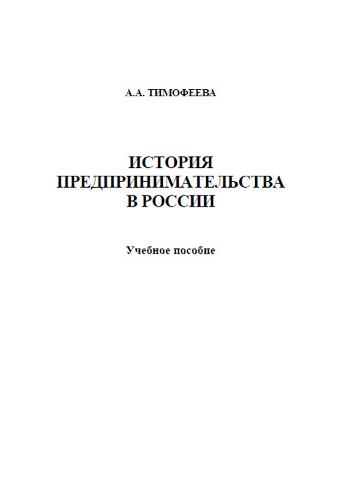 История предпринимательства в России