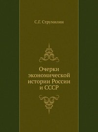 Очерки экономической истории России и СССР