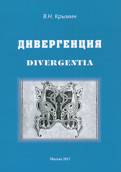 Дивергенция: Divergentia. Крымин В.Н