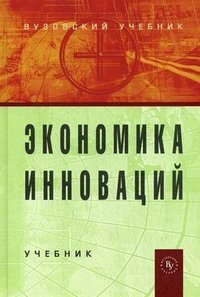 Экономика инноваций: Учебник. 2-e изд., перераб. и доп. Под ред Горфинкеля В.Я., Попадюка Т.Г