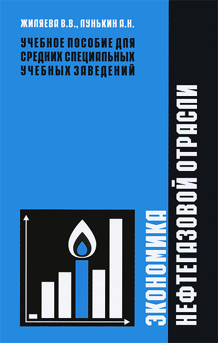 Экономика нефтегазовой отрасли: Учебное пособие для СПО. Жиляева В.В