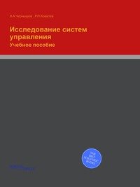 Исследование систем управления. Учебное пособие