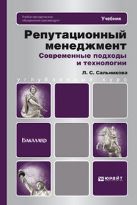 Репутационный менеджмент. Современные подходы и технологии