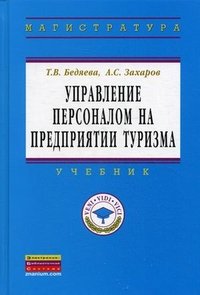 Управление персоналом на предприятии туризма: Учебник. Бедяева Т.В., Захаров А.С