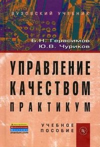 Управление качеством. Практикум