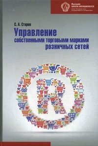 Управление собственными торговыми марками розничных сетей. Старов С.А