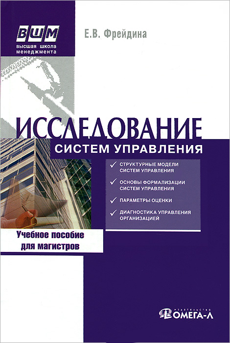 Исследование систем управления. Учебное пособие. 6-е изд., испр. Фрейдина Е.В