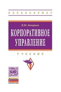 Корпоративное управление: Учебник. Бочарова И.Ю