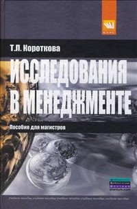 Исследования в менеджменте