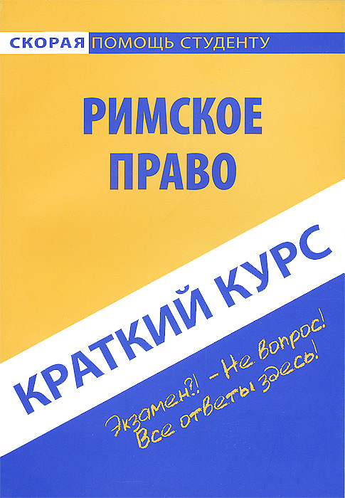 Римское право. Краткий курс