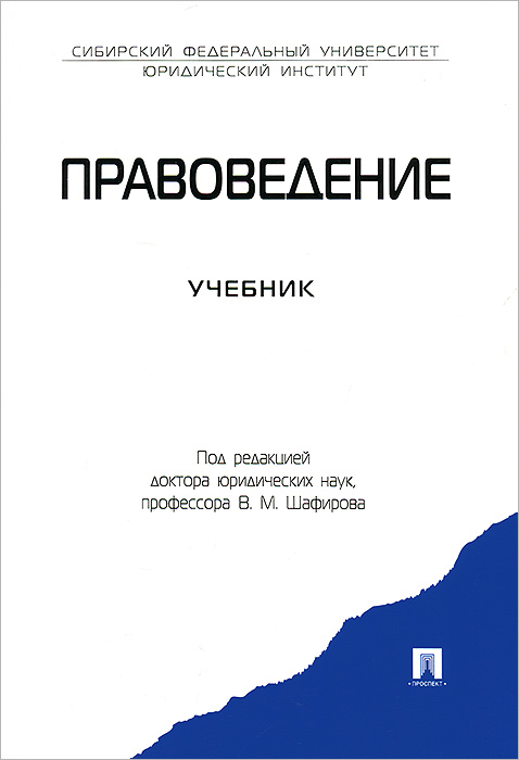 В. М. Шафирова, А. Н. Тарбагаев - «Правоведение»