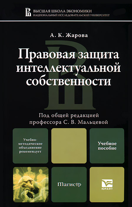 ПРАВОВАЯ ЗАЩИТА ИНТЕЛЛЕКТУАЛЬНОЙ СОБСТВЕННОСТИ. Учебное пособие для магистров