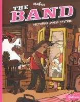 The Band. История моей группы