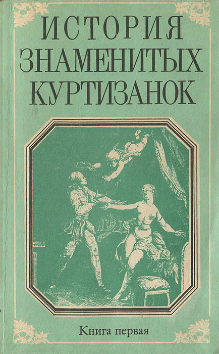 Анри де Кок - «История знаменитых куртизанок. Книга первая»