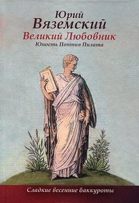 Великий любовник. Юность Понтия Пилата