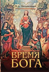 Престиж.Время Бога