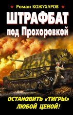 Штрафбат под Прохоровкой. Остановить ?Тигры? любой ценой!