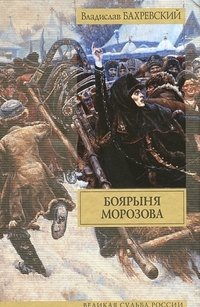 Боярыня Морозова