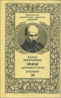 Тарас Шевченко. Автобиография. Дневник