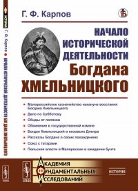 Начало исторической деятельности Богдана Хмельницкого