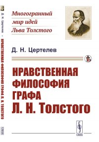 Нравственная философия графа Л. Н. Толстого