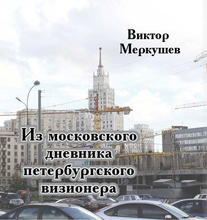 Из московского дневника петербургского визионера