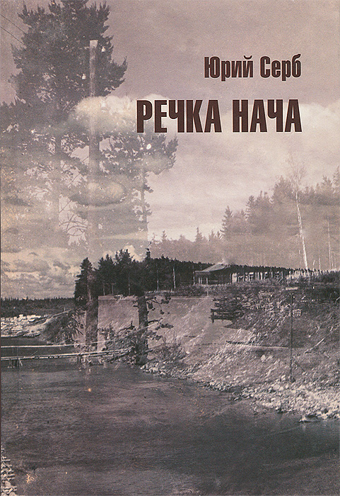 Речка Нача