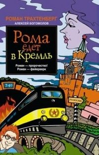 Рома едет в Кремль