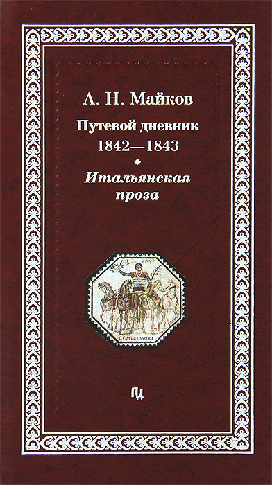 Путевой дневник 1842-1843 гг. Итальянс