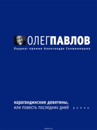 Карагандинские девятины, или Повесть последних дней