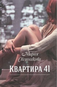 Квартира 41