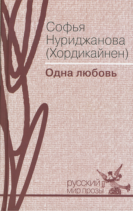 Одна любовь: роман в письмах