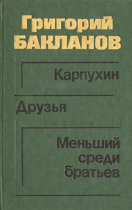 Карпухин. Друзья. Меньший среди братьев