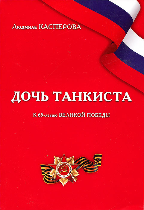 Дочь танкиста